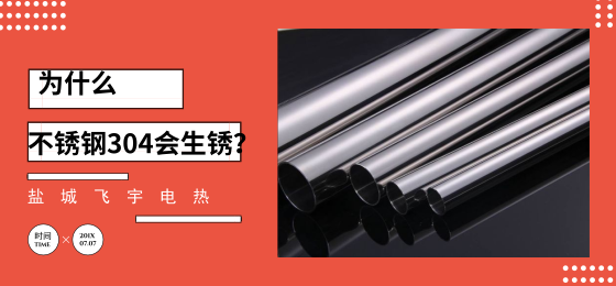 不銹鋼304材質的管子為什么會生銹