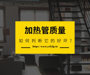如何判斷電加熱管質(zhì)量的好壞？