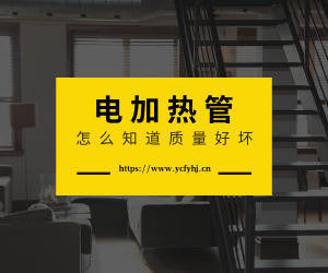  怎么知道自己買的電加熱管質(zhì)量好不好呢？
